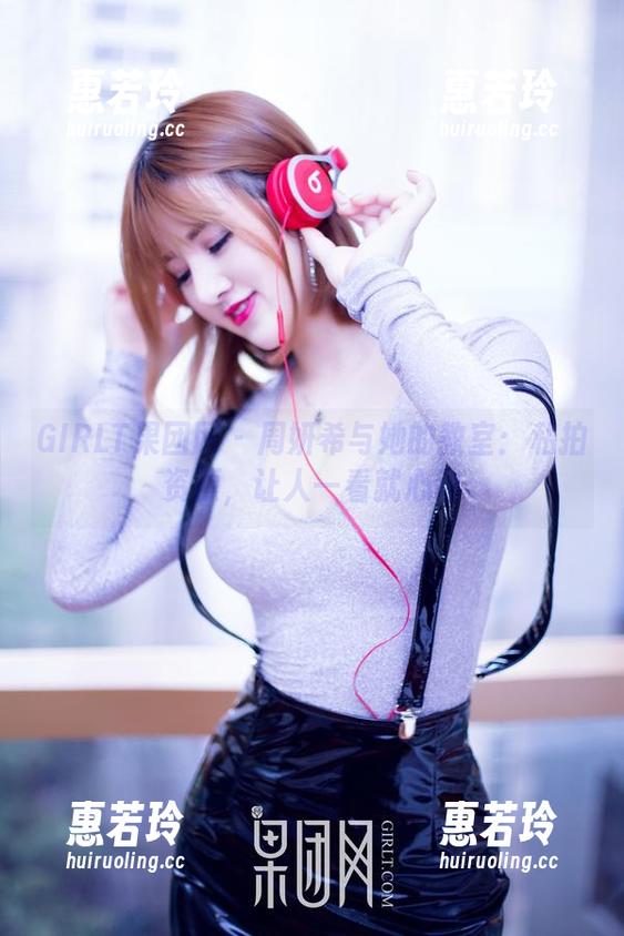 GIRLT果团网-周妍希 GIRLT果团网 - 周妍希与她的教室:私拍资源,让人一看就心动