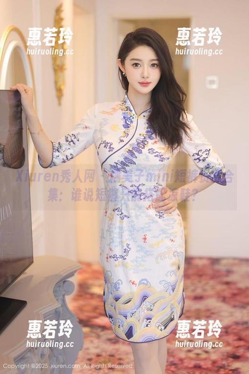 Xiuren秀人网 - 糯美子mini短裤资源合集：谁说短裤只能搭配凉鞋？