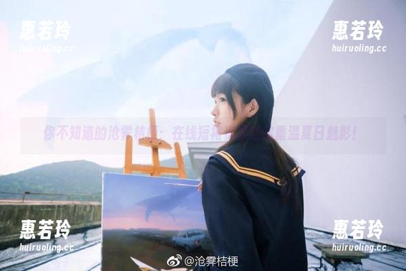 沧霁桔梗 你不知道的沧霁桔梗:在线短裙资源让你重温夏日魅影!