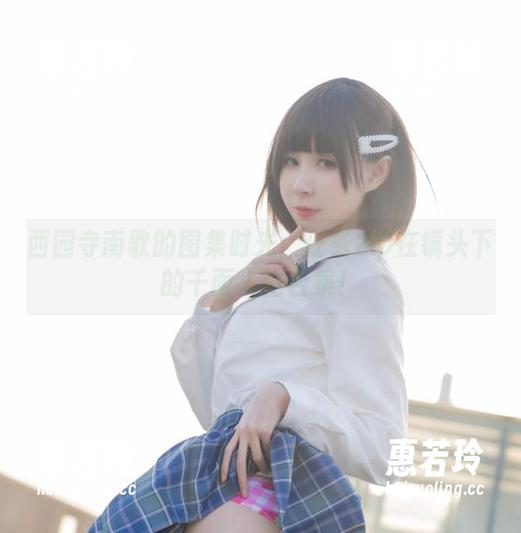 西园寺南歌 西园寺南歌的图集时光:任务2.0在镜头下的千面人生合集!
